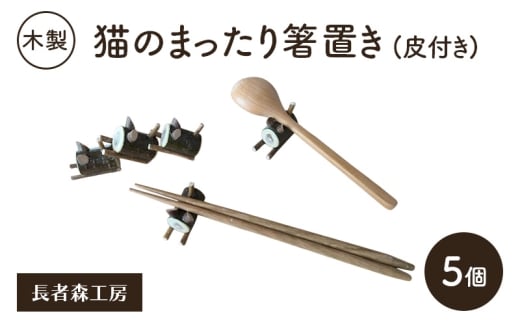 木製 猫のまったり箸置き（皮付き）5個［長者森工房］ 秋田県 羽後町 【 箸置き キッチン 猫 黒猫 猫雑貨 雑貨 おしゃれ 和風 縁起物 】
