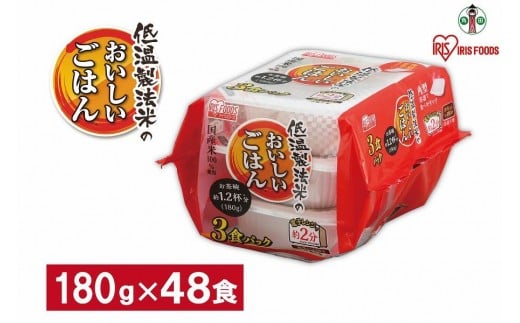 
            【180g×48食】 パックごはん 低温製法米のおいしいごはん アイリスオーヤマ アイリスフーズ  国産米100％ レトルト ご飯 ごはん パックごはん パックご飯 非常食 防災 備蓄 防災食 一人暮らし 仕送り レンチン
          