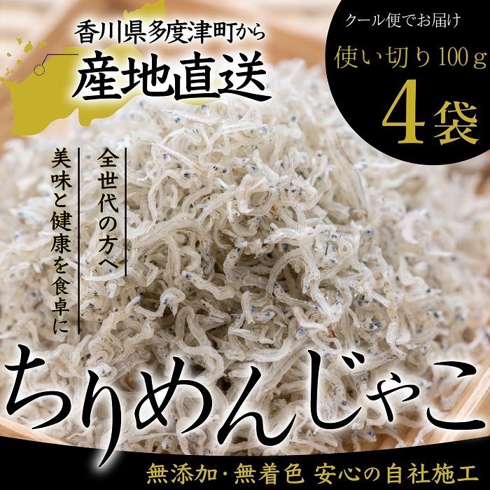 
            瀬戸内香川県産 ちりめん 100g×4個 化粧箱入り【A-134】
          
