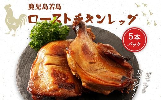 
鹿児島若鶏ごて焼【ローストチキン5本パック】
