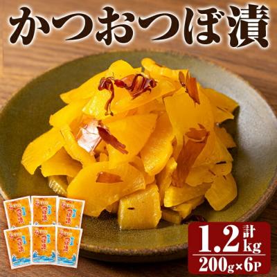 ふるさと納税 霧島市 かつおつぼ漬 (合計1200g・200g×6P)【財宝】　K-142