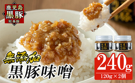 a1039 鹿児島黒豚「短鼻豚」黒豚味噌(瓶入り120g×2個) 【鹿児島ますや】 姶良市 無添加 国産 豚肉 豚みそ 肉味噌 ごはんのおとも ご飯のお供 瓶詰め おつまみ