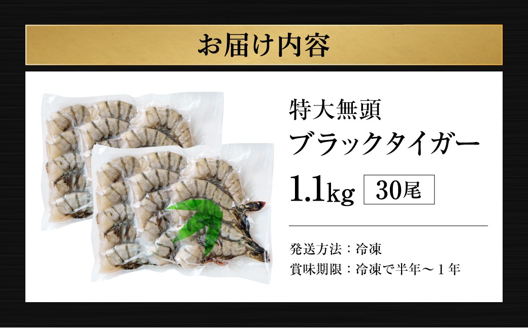 特大 ブラックタイガー 無頭えび 1.1kg前後（30尾）