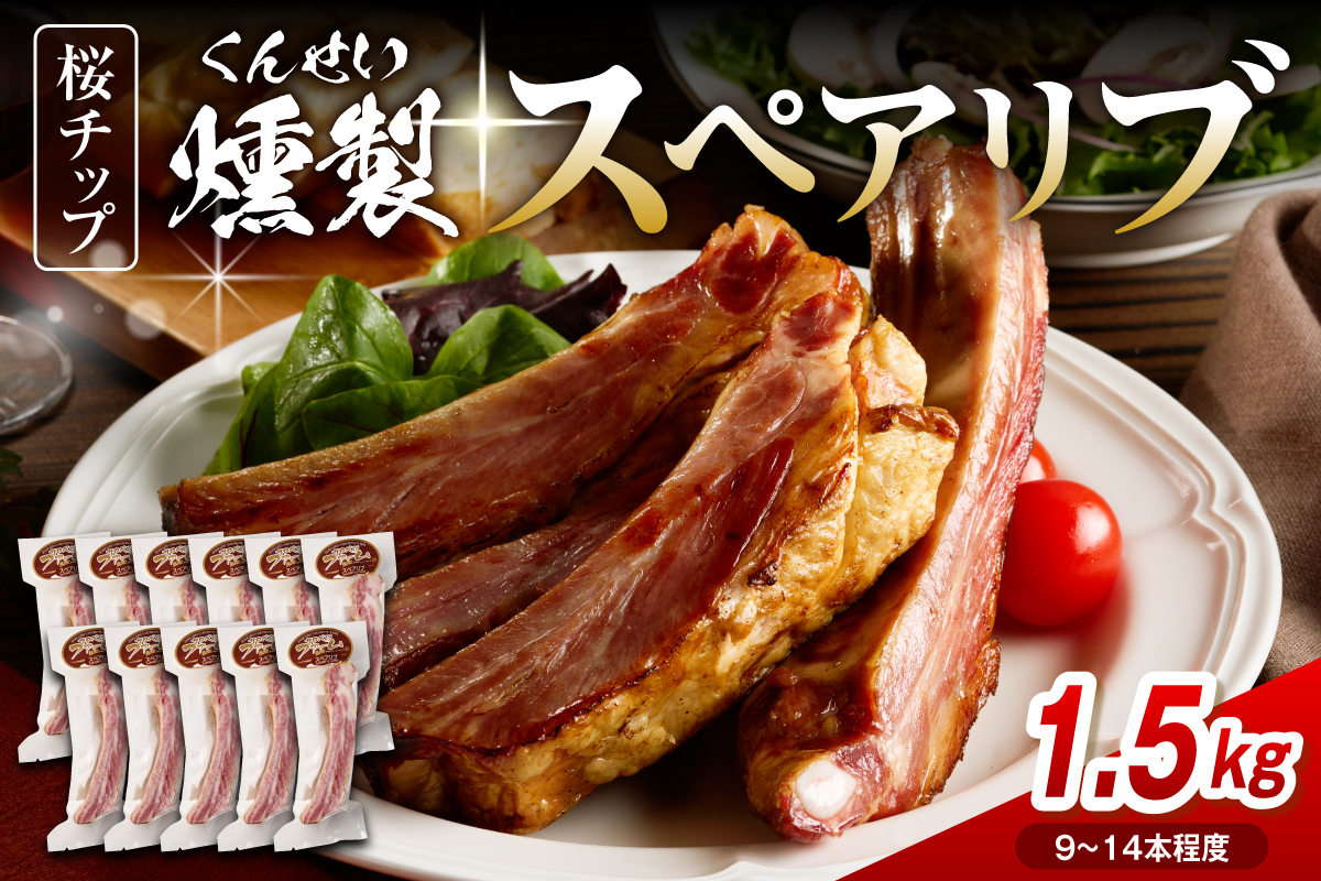 燻製スペアリブ　約1.5kg（9本～14本程度）