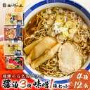 【ふるさと納税】高山ラーメン 中華そば セット 4種12食入り 有名店 中華そば＆みそらーめん 味噌ラーメン 細麺 飛騨 有名店 豆天狗 角や 常温 生麺 まとめ買い ご当地ラーメン 麺の清水屋 飛騨 神岡[Q1128wx]《hida0307》