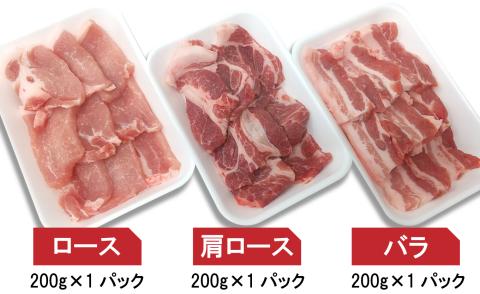 平野協同畜産の「麦豚」　焼肉3種食べ比べ　600g　ロース　肩ロース　バラ　200ｇ×3パック　3～4人前／Ahc-08