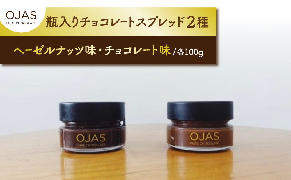 
【OJAS®︎ PURE CHOCOLATE.】チョコレートスプレッド（2種味違いセット）
