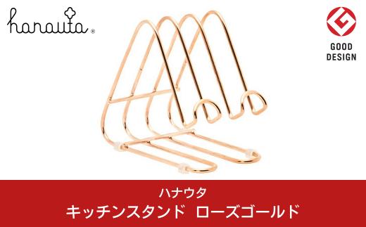 
[ハナウタ] おしゃれなステンレス製キッチン用品 キッチンスタンド ローズゴールド 燕三条製【013P026】
