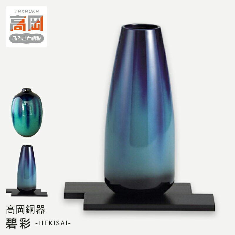 【ふるさと納税】【選べるサイズ】【高岡銅器】碧彩5号（台付き）・碧彩 6号 (台付き)・7号 民芸品 工芸品 伝統技術 インテリア 銅製 FAD-0666var
