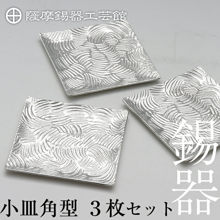 【ふるさと納税】薩摩錫器　小皿角型3枚セット《メディア掲載多数》鹿児島 伝統工芸品 錫製品 錫製 小皿 スクエア 錫 食器 日用品 ギフト 贈答 贈り物 プレゼント【薩摩錫器工芸館】