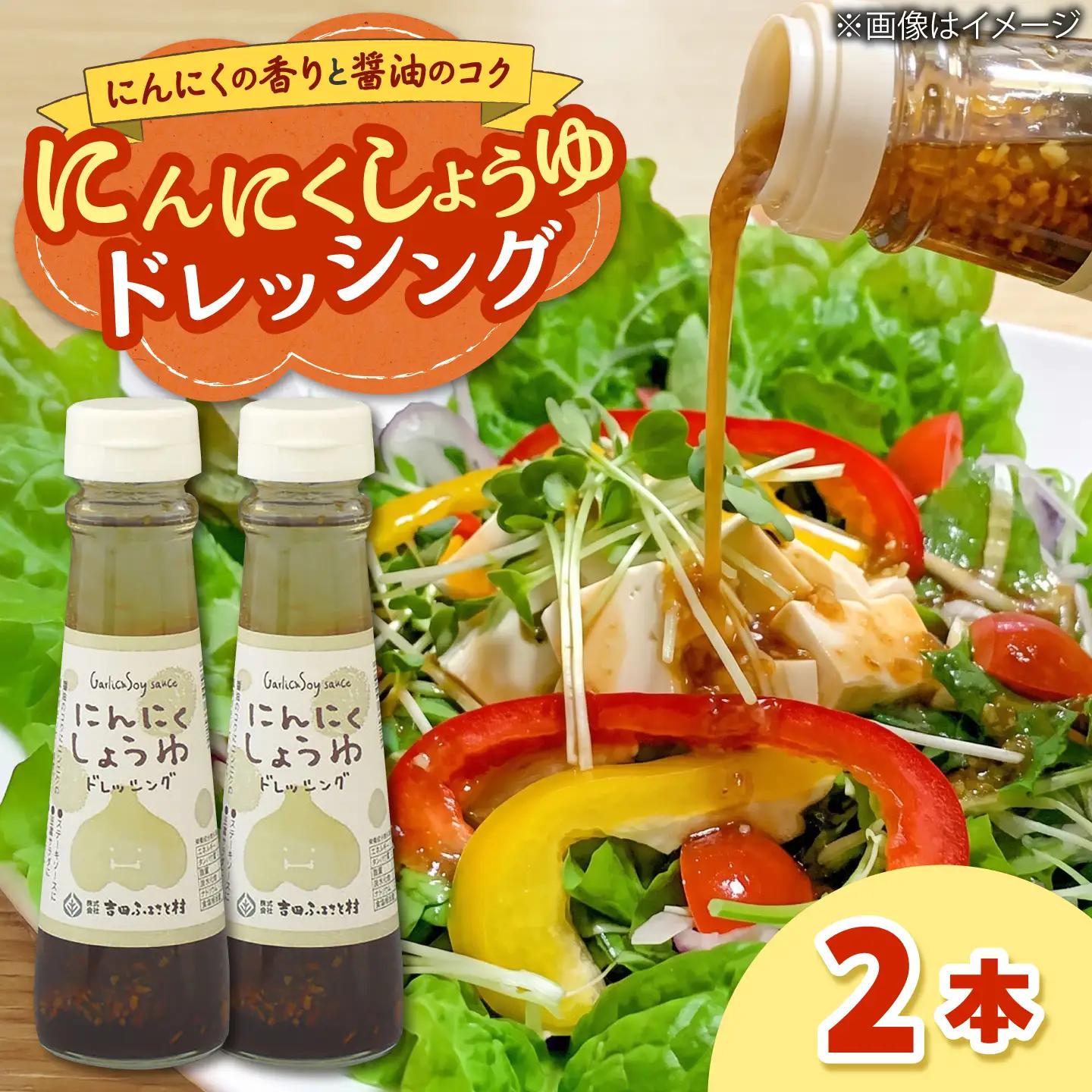 にんにくしょうゆドレッシング　2本 | ドレッシング 調味料 サラダ にんにく しょうゆ 島根県雲南市/株式会社吉田ふるさと村[AIBB035]