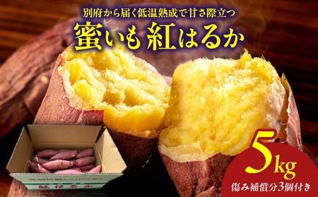 先行予約!!　別府産　蜜いも「紅はるか」5kg_B188-002-02
