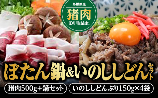 【11月上旬〜2024年3月下旬お届け】ぼたん鍋&いのししどんセット いのしし肉 500g いのししどんぶり 4袋 イノシシ肉 ジビエ 野菜 鍋セット