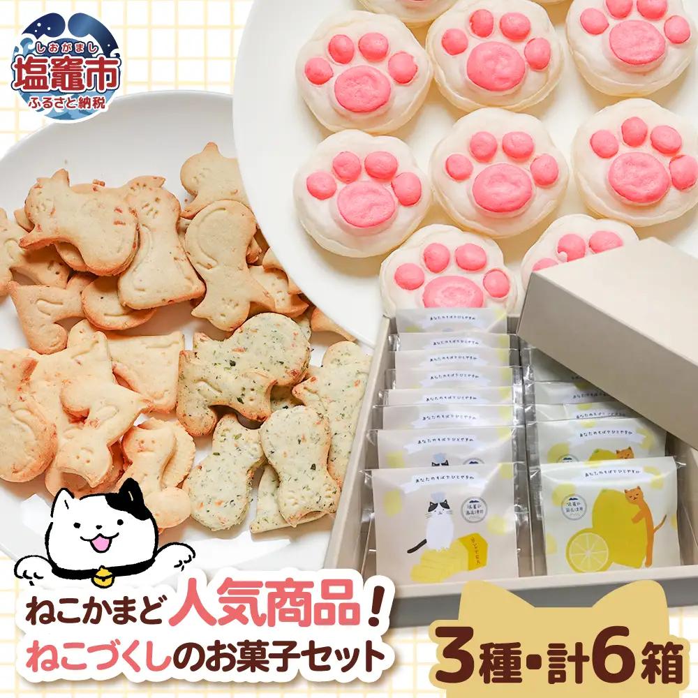 ねこかまど 人気商品セット | nk00012