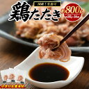 【ふるさと納税】鶏たたき (生食可) 約800g 鶏のたたき 鶏 鶏肉 鳥肉 とりにく 鳥刺し 鶏刺し 鳥 鶏 たたき 小分け 冷凍 おつまみ タタキ ふるさと 人気 ランキング【まつぼっくり】matu-1363