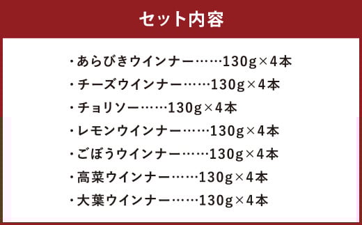 ウインナー 7種 バラエティセット 7パック×4本 910g 28本