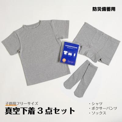 ふるさと納税 多可町 真空下着3点セット(子供用フリーサイズ)