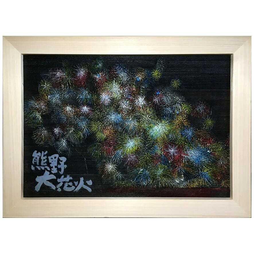 【ふるさと納税】熊野市大花火木彫板画(A)
