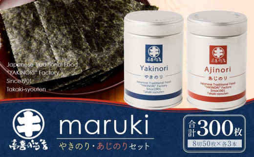 
海苔 乾物 焼のり & 味のり セット 300枚 ( 50枚 × 6缶 ) 海苔問屋 高喜商店「maruki」
