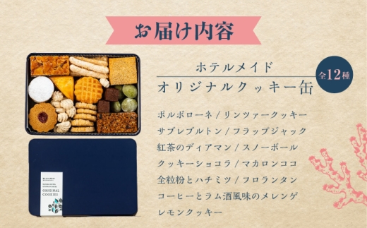 ホテルメイド オリジナルクッキー缶 / クッキー 缶 クッキー詰め合わせ アラカルト 12種 お菓子 焼き菓子 くっきー スイーツ クッキー ギフト 葉山町【葉山ホテル音羽ノ森】 [ASCW001]