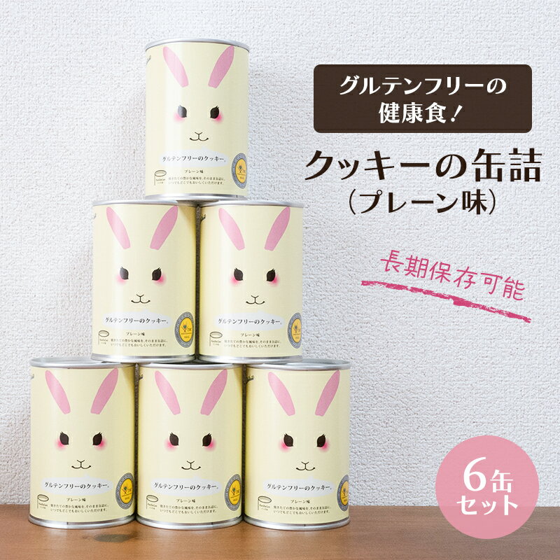 【ふるさと納税】グルテンフリーの健康食！クッキーの缶詰（プレーン味）6缶セット 保存食 非常食 防災備蓄 アウトドア ギフトにもおすすめ　【黒部市】