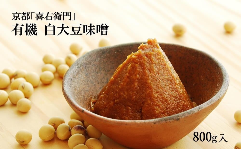 
            【年内配送 12／21受付分まで】京都・喜右衛門　有機 「白大豆味噌」800g〈味噌 みそ 有機 無添加 オーガニック 天然醸造 手作り 発酵食品 調味料〉 S0806【12月21日受付分まで「年内配送」します】年内お届け可
          