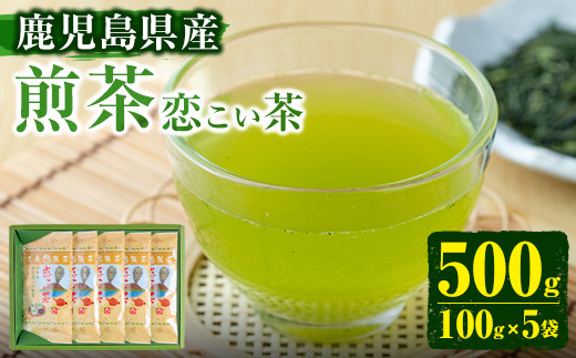 
                  No.410 ＜鹿児島県産＞煎茶(100g×5袋セット 計500g) 国産 九州産 お茶 緑茶 煎茶 茶葉 日本茶 水出し【末永(清)製茶】
                