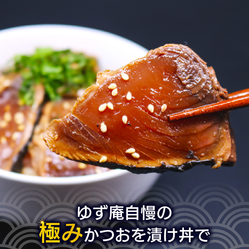 極みかつおタタキ漬け丼 5パック 極み かつおタタキ 藁焼き 漬け丼 漬け丼の素 冷凍 高知 鰹 タタキ 藁焼きタタキ 柚子 ゆず 日戻り船 鮮度自慢 産地直送 高知県 南国市