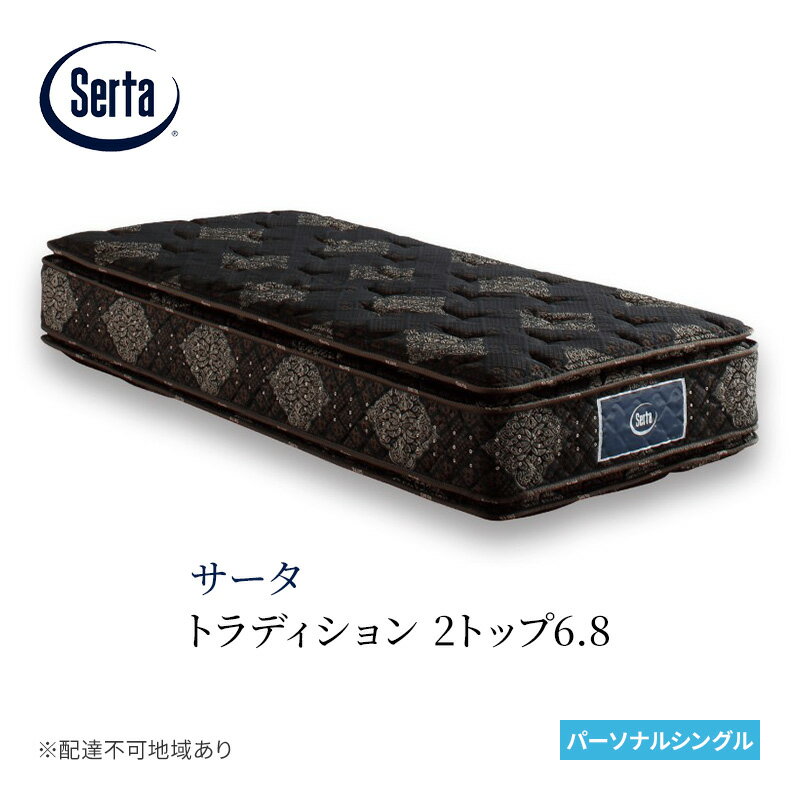 【ふるさと納税】マットレス 寝具 ドリームベッド サータ トラディション 2トップ6.8 パーソナルシングル