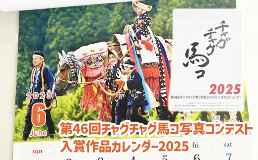 第46回チャグチャグ馬コ写真コンテスト 入賞作品カレンダー2025 / ウマ うま 壁掛け 令和６年