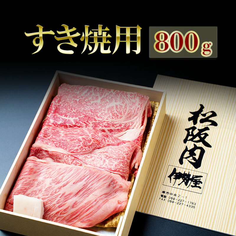 【ふるさと納税】松阪牛すき焼用 800g　松阪牛 肉 牛肉 和牛 高級肉 すき焼 すき焼き すきやき 肩ロース ロース もも 800g ギフト グルメ お取り寄せ 贈答 お祝い 内祝い お返し 三重県 津市　お届け：12月26日〜1月6日は配送対応不可