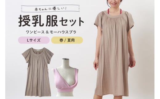 【春夏】赤ちゃんに優しい授乳服セット L レディース ファッション 下着 ブラジャー 子育て 妊婦 ベビー 出産 茨城県 ho0928