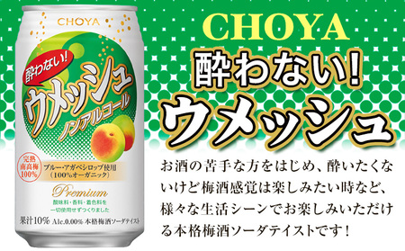 CHOYA 酔わない ウメッシュ ノンアルコール 350ml × 24本 羽曳野商工振興株式会社《30日以内に出荷予定(土日祝除く)》大阪府 羽曳野市 送料無料 梅酒 CHOYA チョーヤ梅酒 お酒 