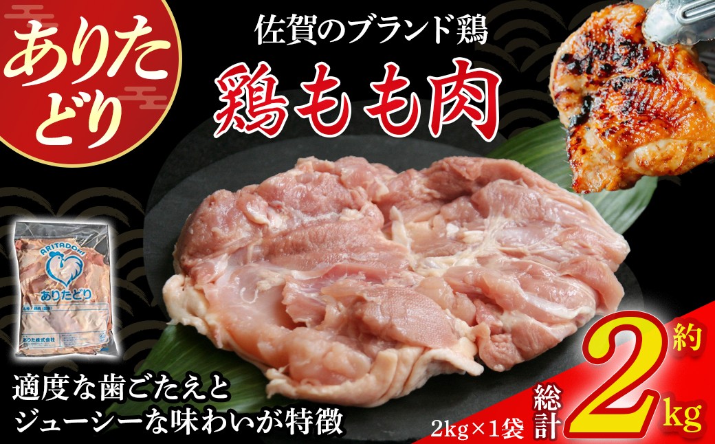 
            ありたどりもも肉　2kg とり肉 鳥肉 鶏もも 鶏もも肉 鶏 ブランド鶏 ありたどり ジューシー モモ 鶏モモ 鶏モモ肉 から揚げ おかず 料理 冷凍 佐賀県 太良町 NC32
          