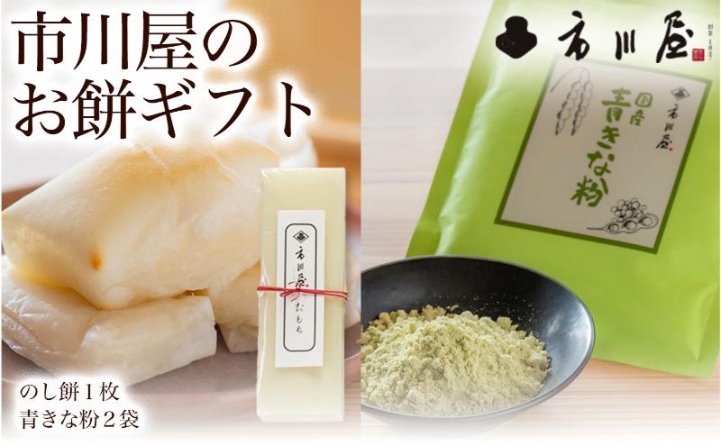 餅 のし餅１枚と青きな粉２袋のセット 新潟県 新潟市