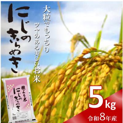 ふるさと納税 日高町 令和8年産(2026年産)　にじのきらめき　精米　5kg