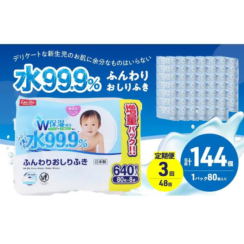 おしりふき 水99.9% ふんわり 赤ちゃん おしりふき【80枚×8P×6 計144個】【定期便3ヶ月】