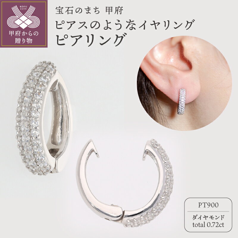 【ふるさと納税】＜ 甲府ジュエリー ＞ イヤリング ピアス ジュエリー レディース アクセサリー ダイヤモンド 0.72ct プラチナ イヤーカフ ギフト プレゼント ジュエリーケース付 保証書付 k181-030