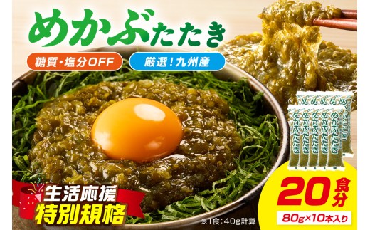 【お中元対応可】【生活応援特別規格】糖質ゼロ・塩分オフ九州産めかぶたたき10本セット【001-0480】 | 海藻 冷凍 めかぶ メカブ 和食 国産 味噌汁 ごはん 夕飯 おかず サラダ 小分け 使い切り