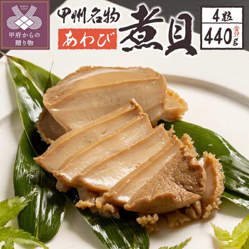 【ふるさと納税】 あわび 煮貝 鮑 アワビ 天然 440g 木箱入り ギフト 贈答用 母の日 父の日 敬老の日 記念日 k260-001