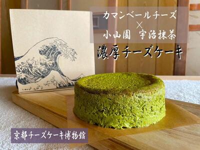 【京都チーズケーキ博物館】カマンベールのニューヨークチーズケーキ（抹茶）