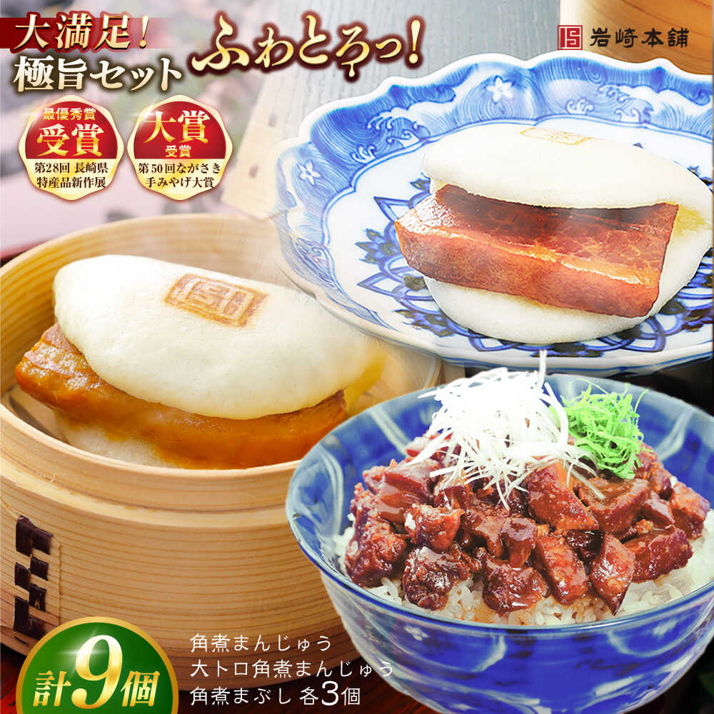 【ふるさと納税】7日程度発送）長崎角煮まんじゅう3個・大とろ角煮まんじゅう3個・長崎角煮まぶし3袋 豚肉 東坡肉 ふわふわ ほかほか 五島市/岩崎本舗 [PFL025] 冷凍 豚 豚角煮 角煮饅頭 簡単調理 お取り寄せ スピード 最短 最速 発送