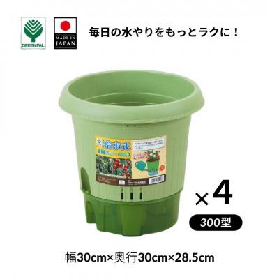 ふるさと納税 三条市 給水式菜園ポット300型 4個セット 野菜 プラスチック 家庭菜園 園芸用品 【010S643】