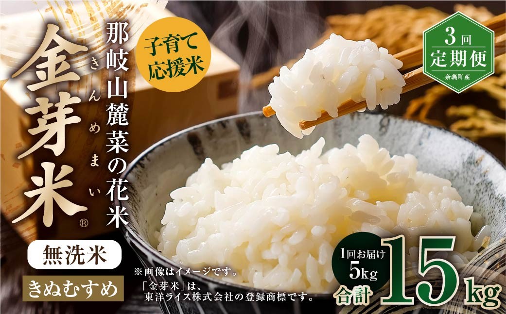 
            【 3回 定期便 】 子育て 応援 米 【 令和 7年 産 】 那岐山麓菜の花米 金芽米 無洗米 きぬむすめ 5kg 合計 15kg 米 お米 コメ 無洗米 岡山県 奈義町
          