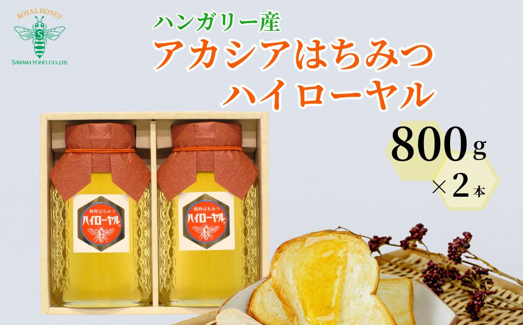 
            はちみつ ハンガリー産はちみつ アカシア ハイローヤル 800g×2本| 蜂蜜 ハチミツ HONEY ハニー ハンガリー 1600g 1.6kg 1kg以上 健康 朝食 プレゼント 贈答 ギフト 贈り物 ヨーグルト トースト ホットケーキ パンケーキ ミツバチ 養蜂 ハイローヤル 埼玉養蜂 埼玉県 北本市
          