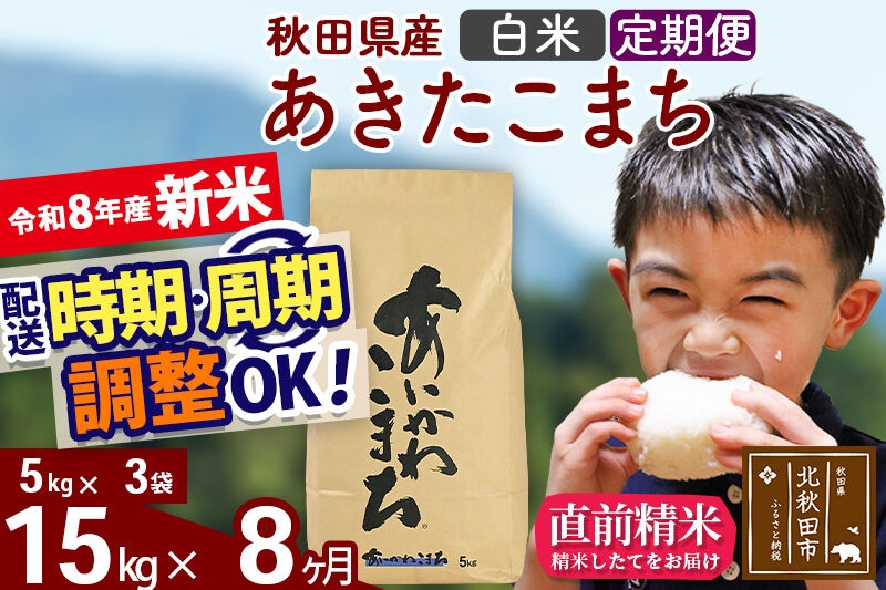 
                  新米 R8産 《定期便8ヶ月》秋田県産 あきたこまち 15kg【白米】(5kg小分け袋) 2026年産 令和8年産 お届け周期調整可能 隔月に調整OK お米 藤岡農産 [藤岡農産 秋田 お米 あきたこまち 米どころ 東北 北秋田市]
                