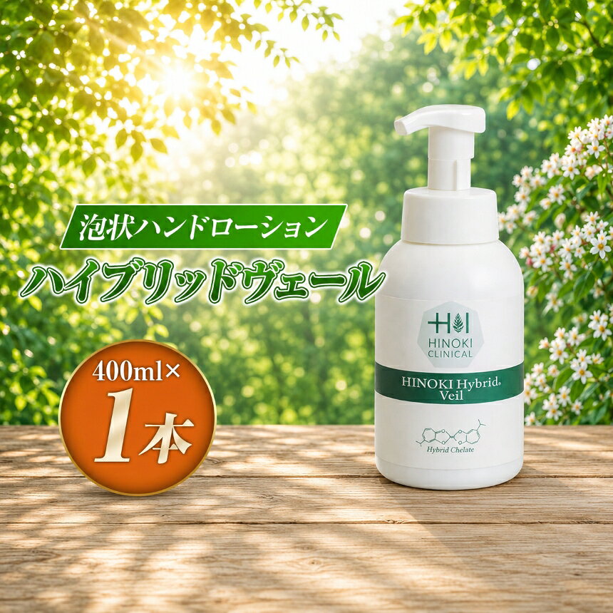 【ふるさと納税】【9月30日受付終了】ハイブリッドヴェール（400ml×1本） |手指用 低アルコール 弱酸性 保湿 潤い 着色料不使用 伊豆の国 静岡 静岡県