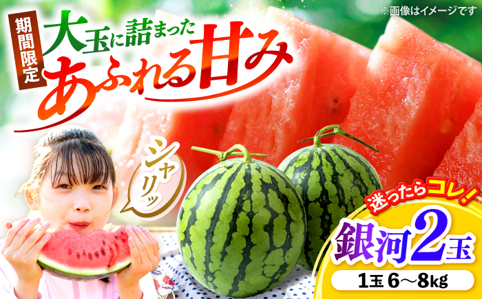 
            すいか 【先行予約：2026年7月中旬より配送】  銀河2玉 （1玉当たり6〜8kg）＜武藤農園＞ [CFV008] 甘い 大玉 スイカ 旬 ギフト プレゼント 果物 夏 フルーツ 夏 スイカ すいか 先行予約 2026年 長崎県 西海市
          