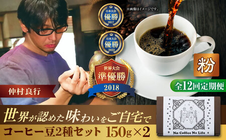 【全12回定期便】【粉に挽く】世界が認めた焙煎技術！コーヒー豆2種セット (150g×2) コーヒー豆 珈琲豆 ブレンド ギフト 沖縄市 / 豆ポレポレ[BCAW042]
