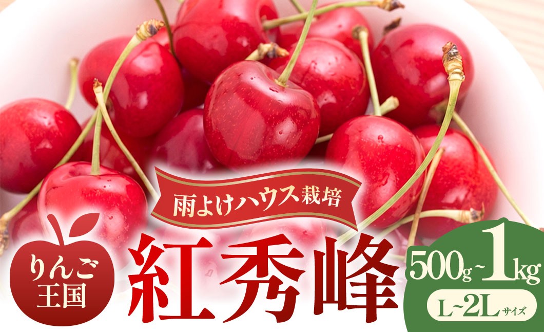 
                  【2026年発送】 さくらんぼ 紅秀峰 選べる容量 約500g 1kg（L～２Lサイズ）バラ詰め ★2026年6月下旬～7月中旬頃にかけて順次発送予定★青森県三戸町産 紅秀峰 チェリー 果物 フルーツ くだもの サクランボ さくらんぼ AK-26-P05
                